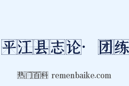平江县志论·团练是什么意思的图片